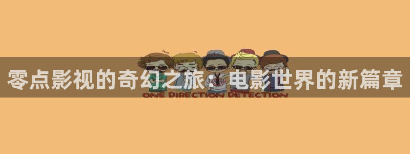 美景之屋奇优电影